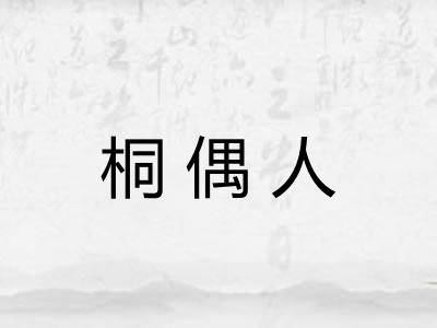 桐偶人 桐偶人