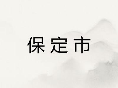 保定市