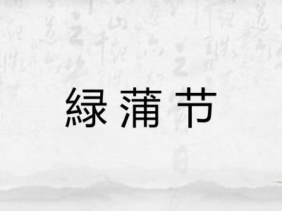 緑蒲节 緑蒲节