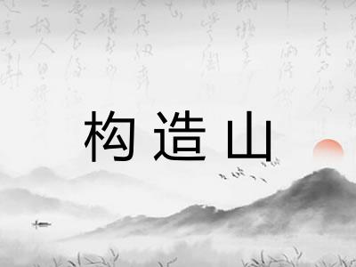 构造山