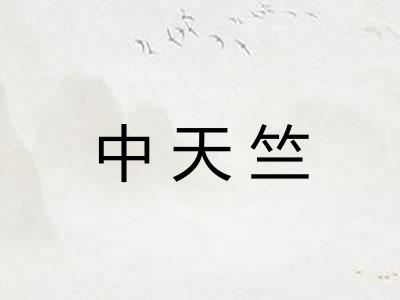 中天竺 中天竺