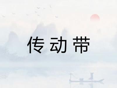 传动带