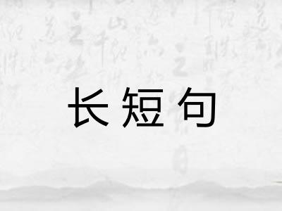 长短句