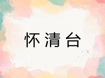 怀清台 怀清台