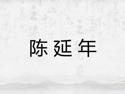陈延年 陈延年
