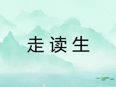 走读生 走读生