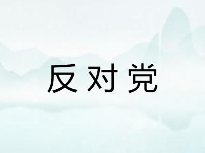 反对党 反对党