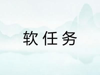 软任务