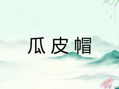 瓜皮帽