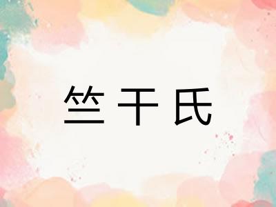 竺干氏 竺干氏