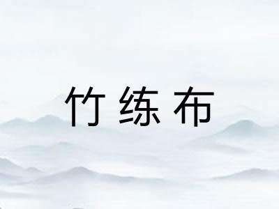 竹练布 竹练布