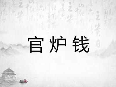官炉钱 官炉钱