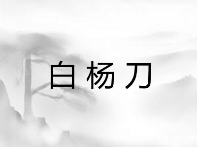 白杨刀
