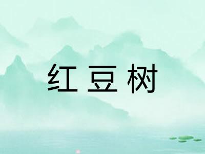 红豆树