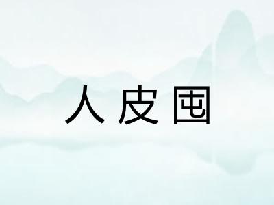 人皮囤 人皮囤
