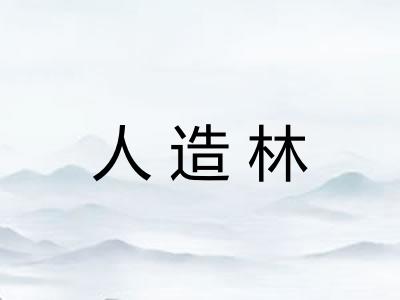 人造林 人造林