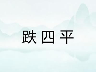 跌四平 跌四平
