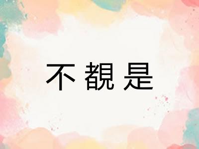 不覩是 不覩是