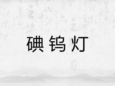 碘钨灯 碘钨灯