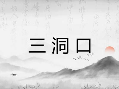 三洞口 三洞口