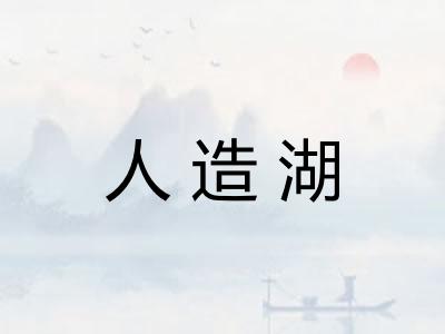 人造湖