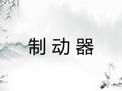 制动器