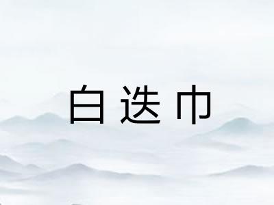 白迭巾 白迭巾