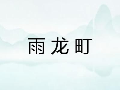 雨龙町 雨龙町