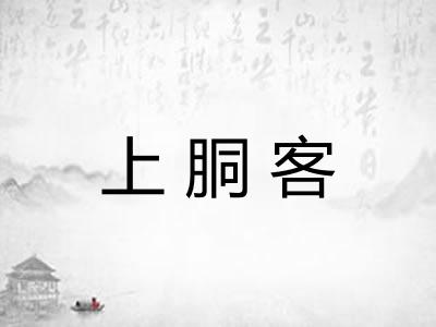 上胴客 上胴客