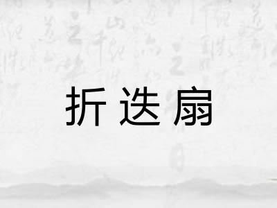 折迭扇 折迭扇