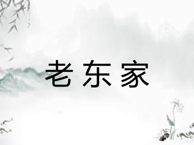 老东家
