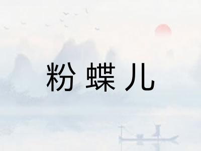 粉蝶儿