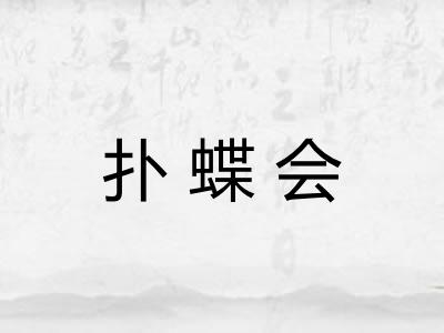 扑蝶会 扑蝶会