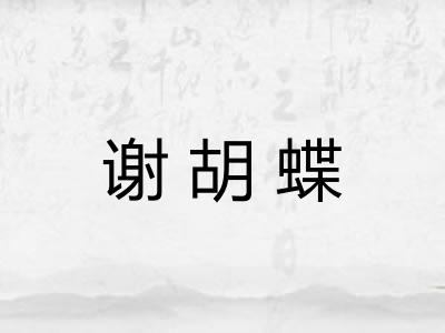 谢胡蝶 谢胡蝶