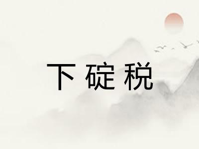 下碇税 下碇税