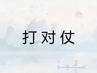 打对仗
