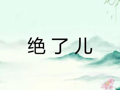 绝了儿 绝了儿