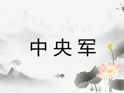 中央军