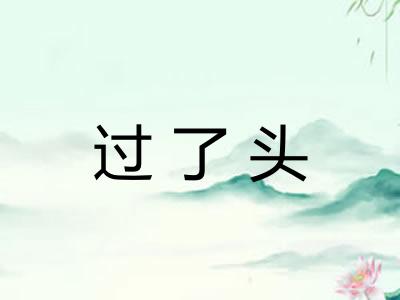 过了头