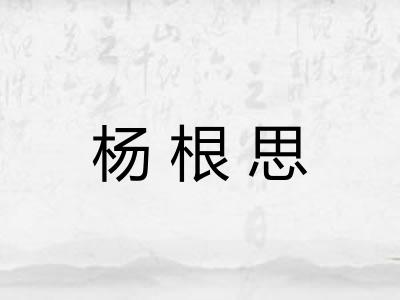杨根思 杨根思