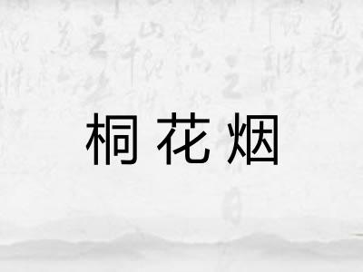 桐花烟