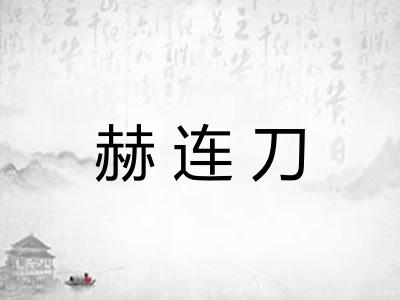 赫连刀 赫连刀