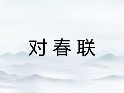 对春联 对春联