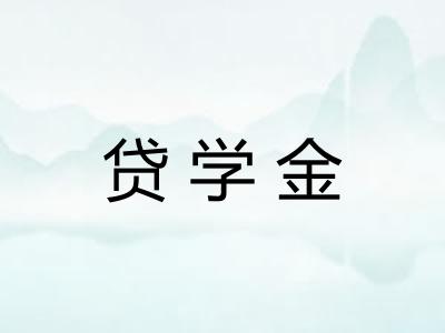 贷学金 贷学金