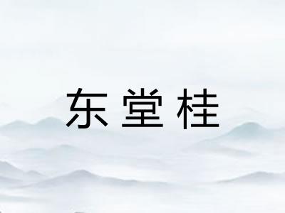 东堂桂 东堂桂