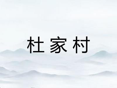 杜家村