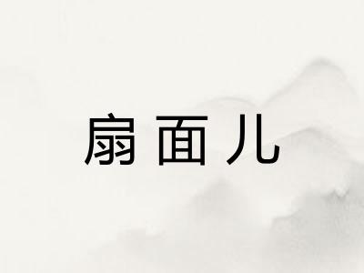 扇面儿