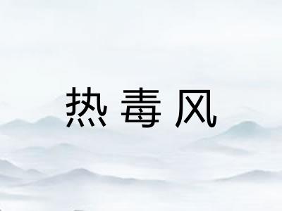 热毒风