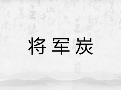 将军炭 将军炭