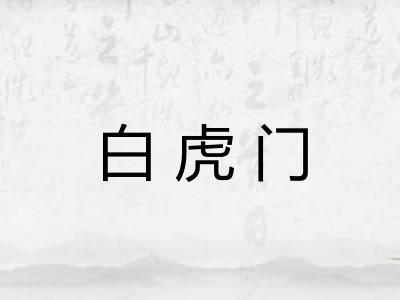 白虎门 白虎门